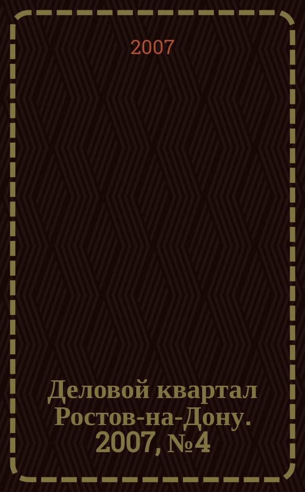 Деловой квартал Ростов-на-Дону. 2007, № 4 (39)