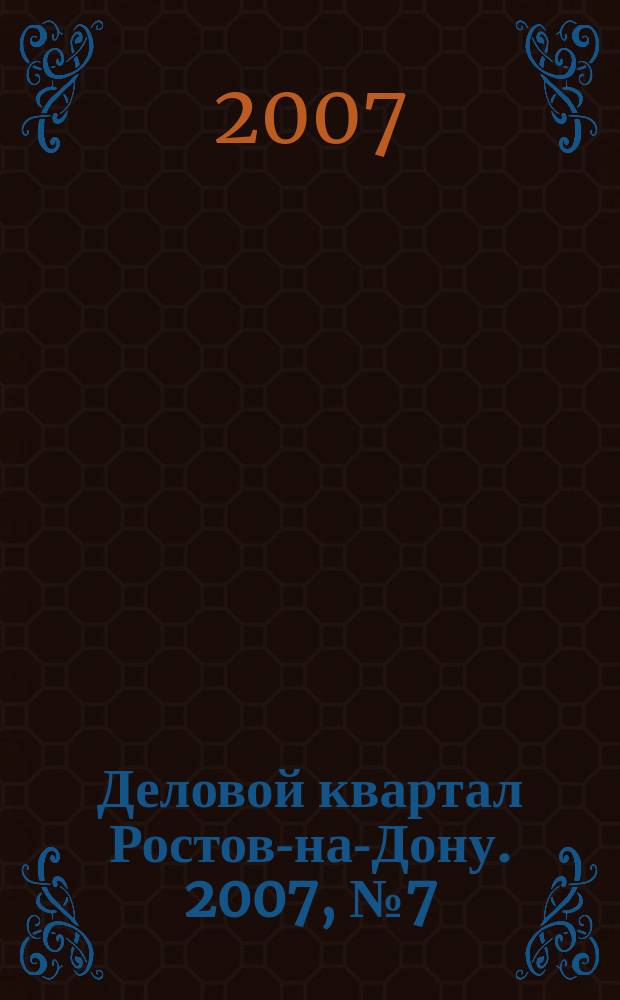 Деловой квартал Ростов-на-Дону. 2007, № 7 (42)