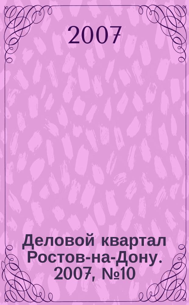 Деловой квартал Ростов-на-Дону. 2007, № 10 (45)