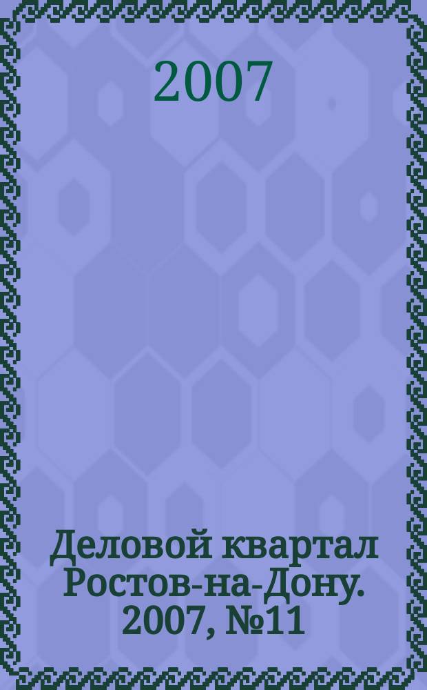 Деловой квартал Ростов-на-Дону. 2007, № 11 (46)