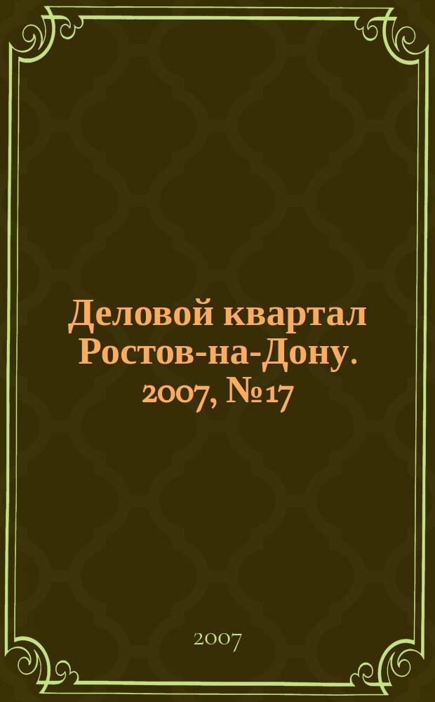 Деловой квартал Ростов-на-Дону. 2007, № 17 (52)
