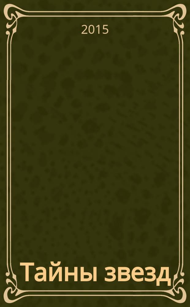 Тайны звезд : еженедельный журнал. 2015, № 17 (388)