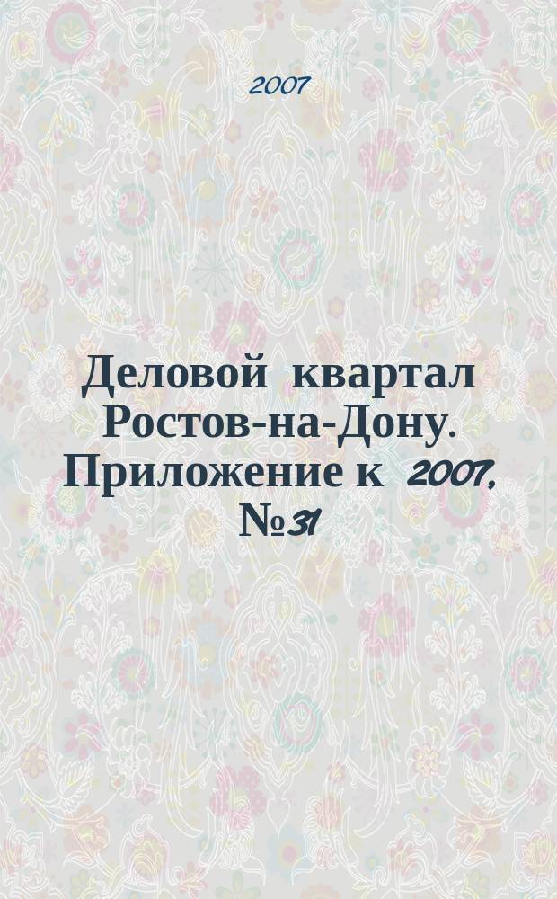 Деловой квартал Ростов-на-Дону. Приложение к 2007, № 31 (66)