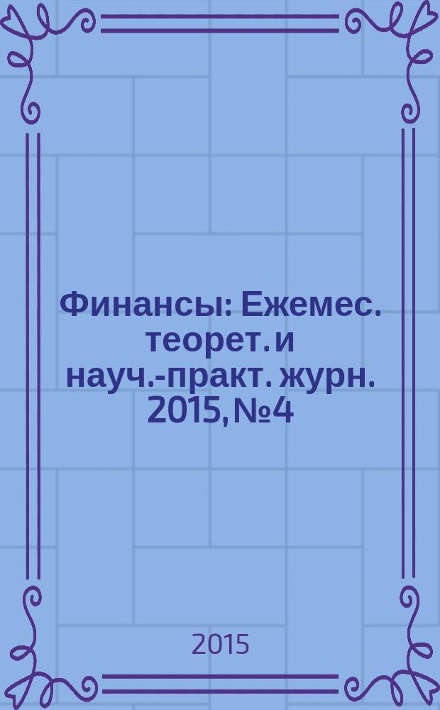 Финансы : Ежемес. теорет. и науч.-практ. журн. 2015, № 4