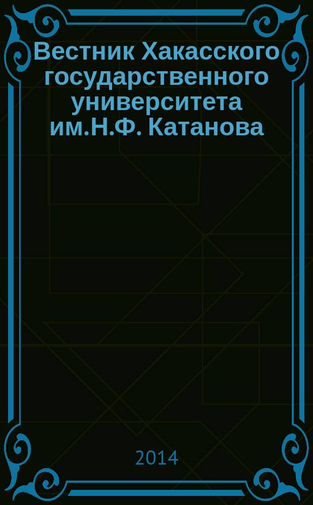 Вестник Хакасского государственного университета им. Н.Ф. Катанова : Науч. журн. № 8