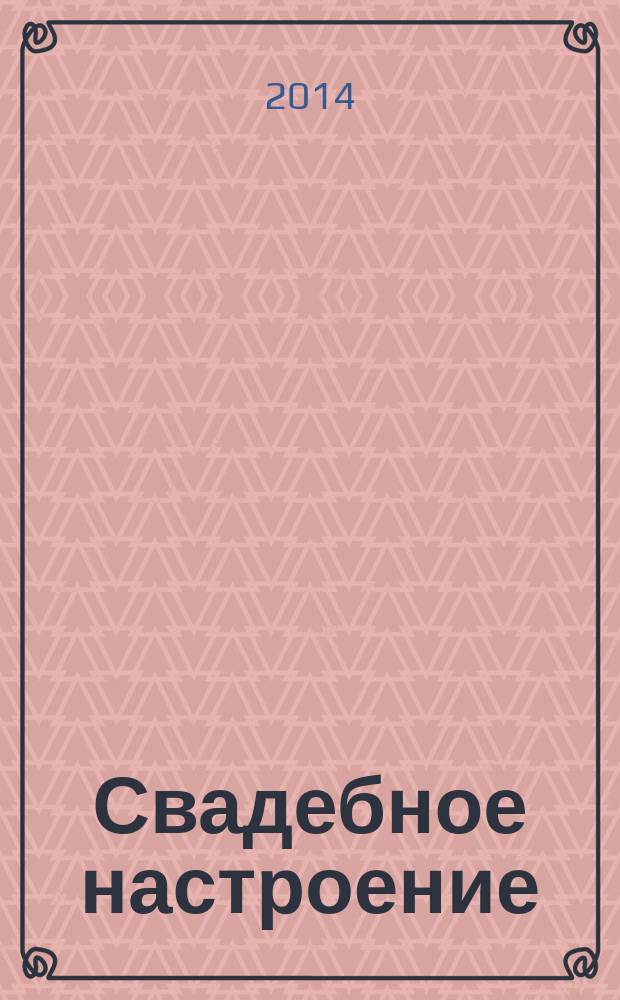 Свадебное настроение : свадебный журнал. № 16