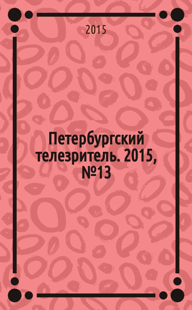 Петербургский телезритель. 2015, № 13 (927)