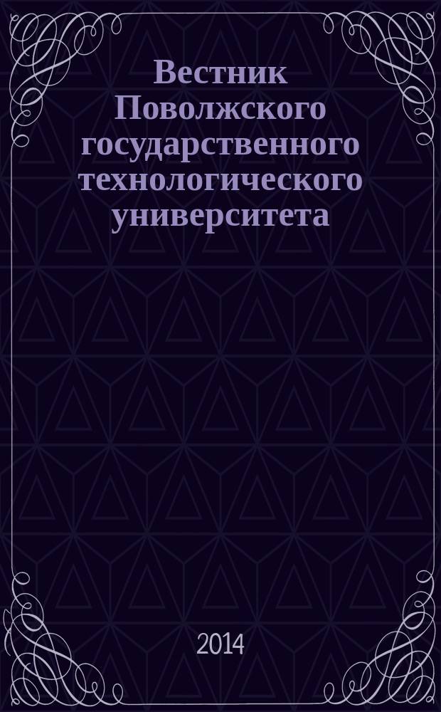 Вестник Поволжского государственного технологического университета : научный журнал. 2014, № 5 (24)