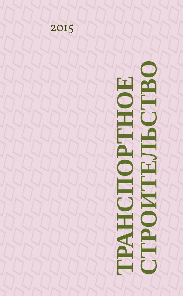 Транспортное строительство : Науч.-техн. и произв. журн. Орган М-ва трансп. стр-ва. 2015, № 4