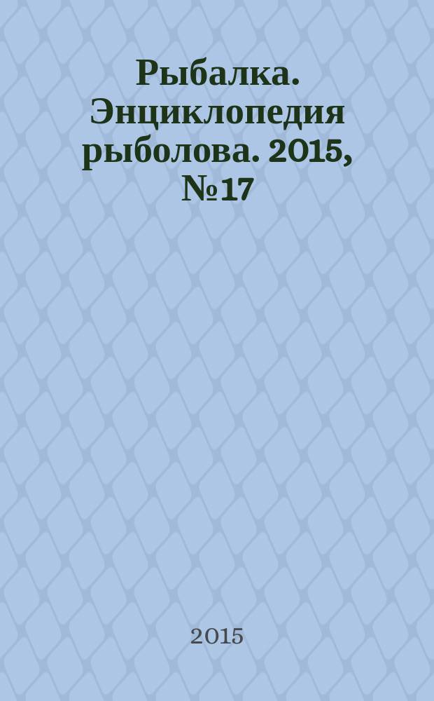 Рыбалка. Энциклопедия рыболова. 2015, № 17