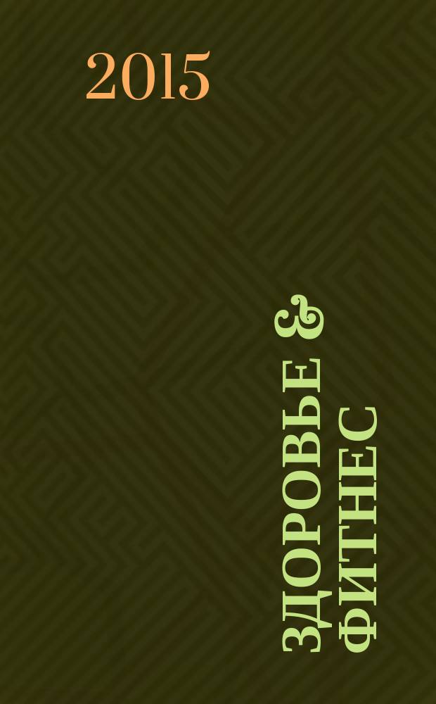 Здоровье & фитнес : рекламно-информационный медицинский журнал. 2015, № 4 (75)