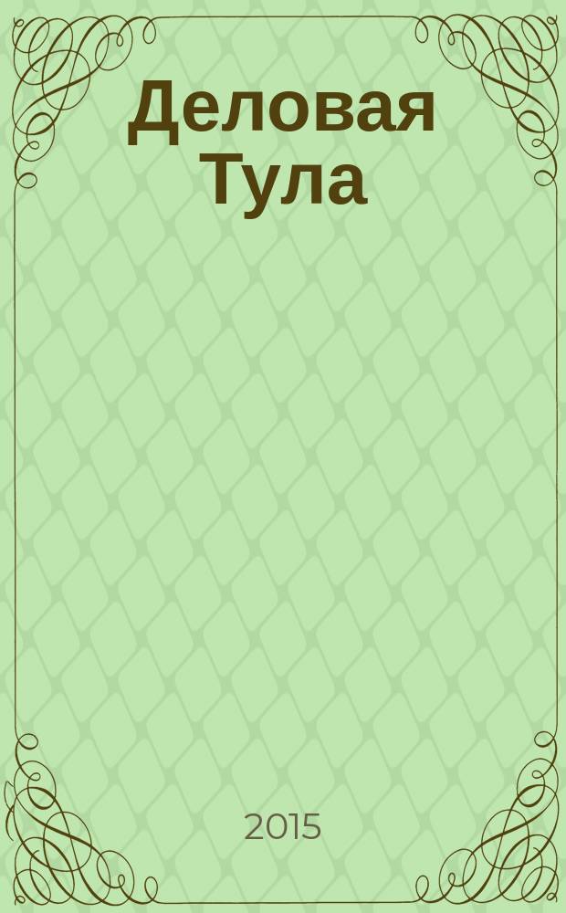 Деловая Тула : Информ.-аналит. журн. 2015, № 2 (57)