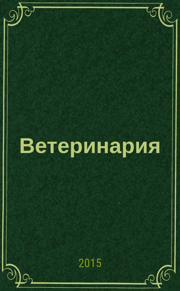 Ветеринария : Ежемес. науч.-производ. журн. Орган Наркомзема СССР. 2015, № 4