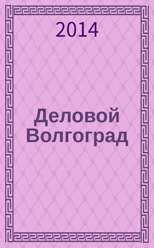 Деловой Волгоград : бизнес-каталог рекламно-информационное издание. 2014, № 12 (88)