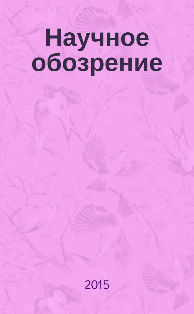 Научное обозрение: гуманитарные исследования : научный журнал. 2015, № 1