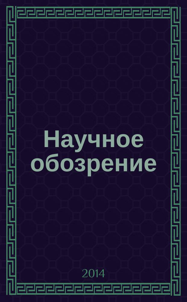Научное обозрение: гуманитарные исследования : научный журнал. 2014, № 8