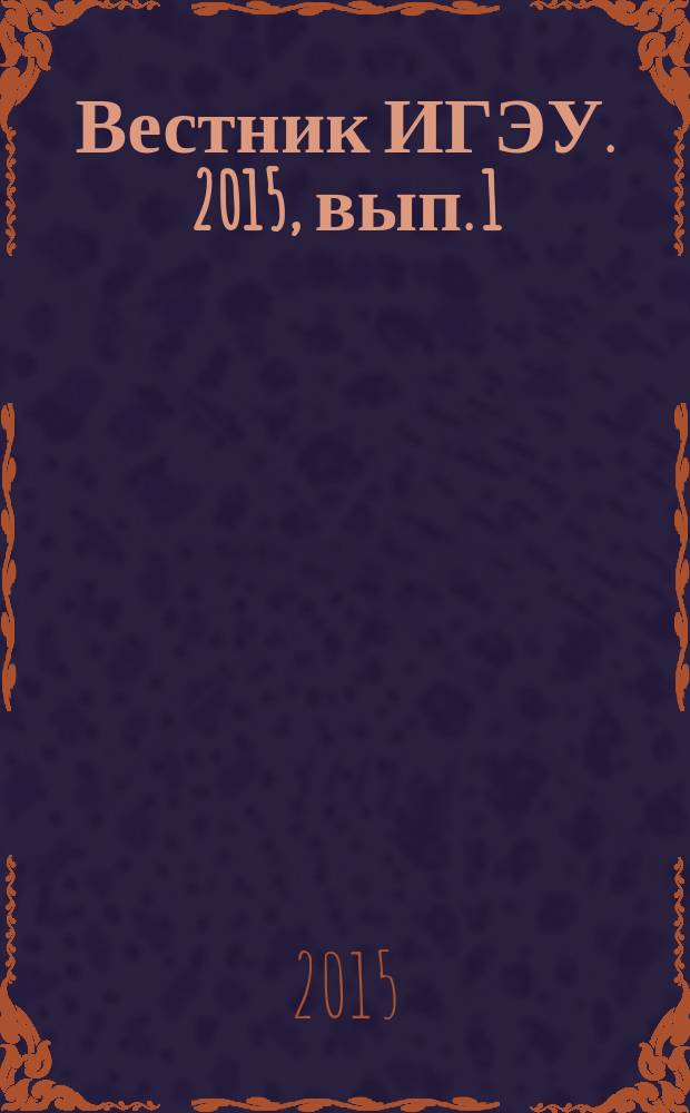 Вестник ИГЭУ. 2015, вып. 1