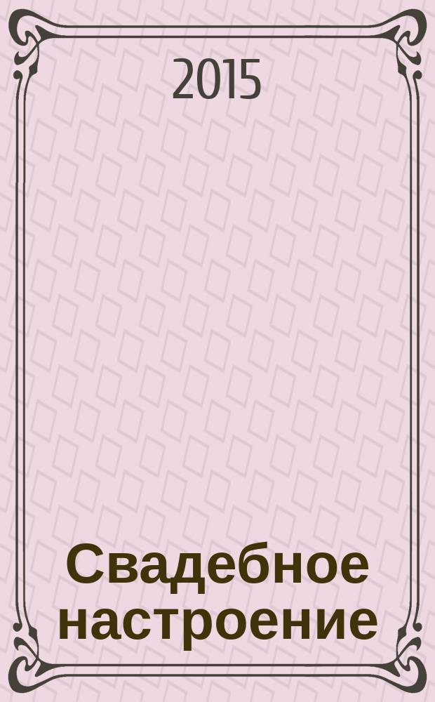 Свадебное настроение : свадебный журнал. № 17