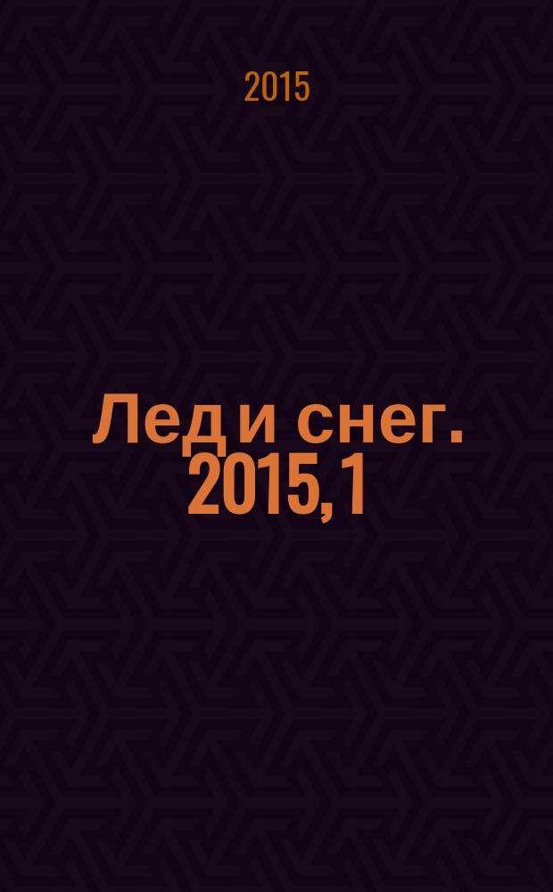 Лед и снег. 2015, 1 (129)