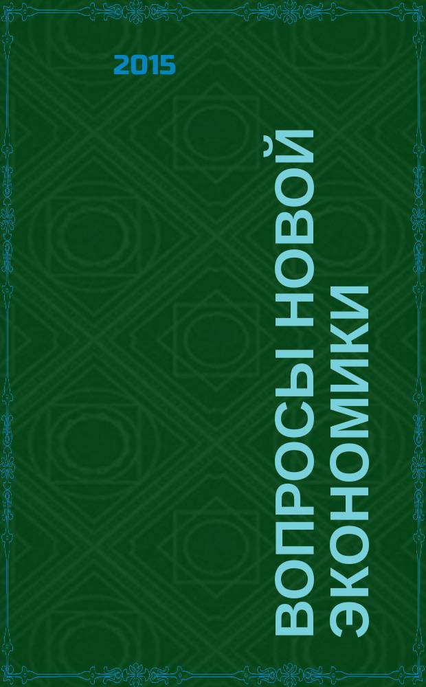 Вопросы новой экономики : рецензируемый научно-методический журнал. 2015, № 1 (33)