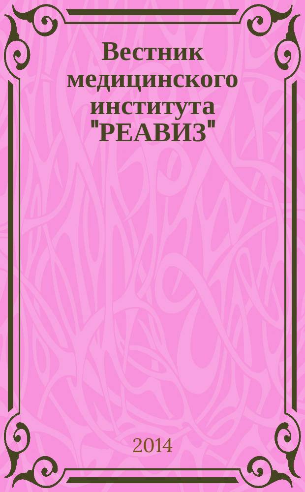 Вестник медицинского института "РЕАВИЗ": реабилитация, врач и здоровье : научный журнал. 2014, № 4 (16)