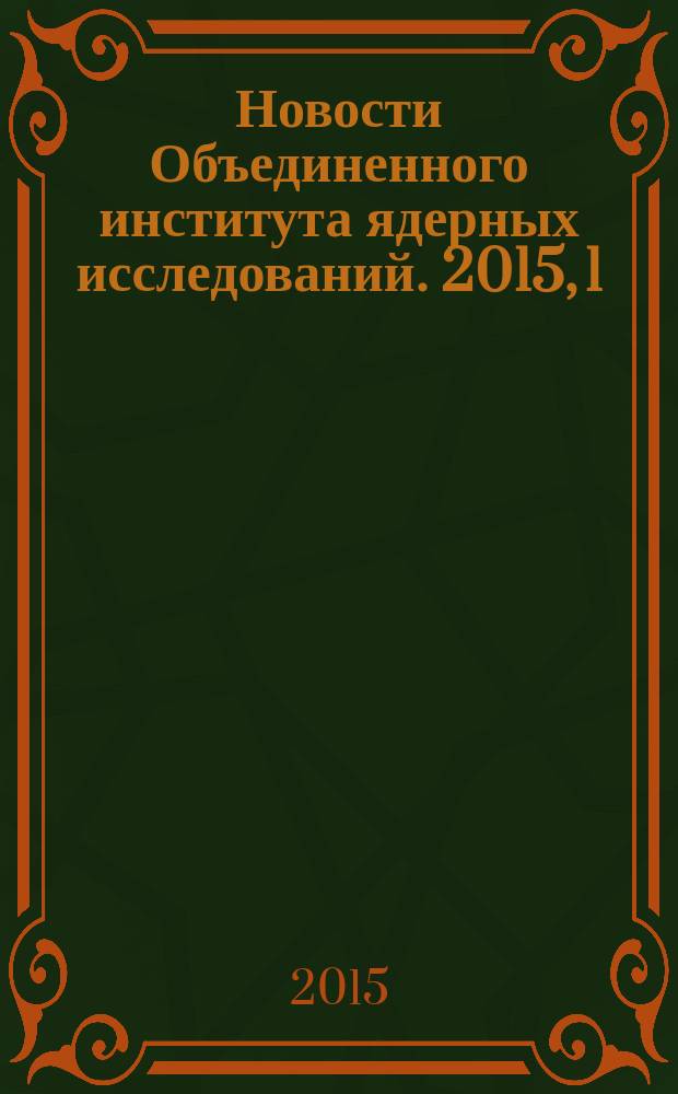 Новости Объединенного института ядерных исследований. 2015, 1