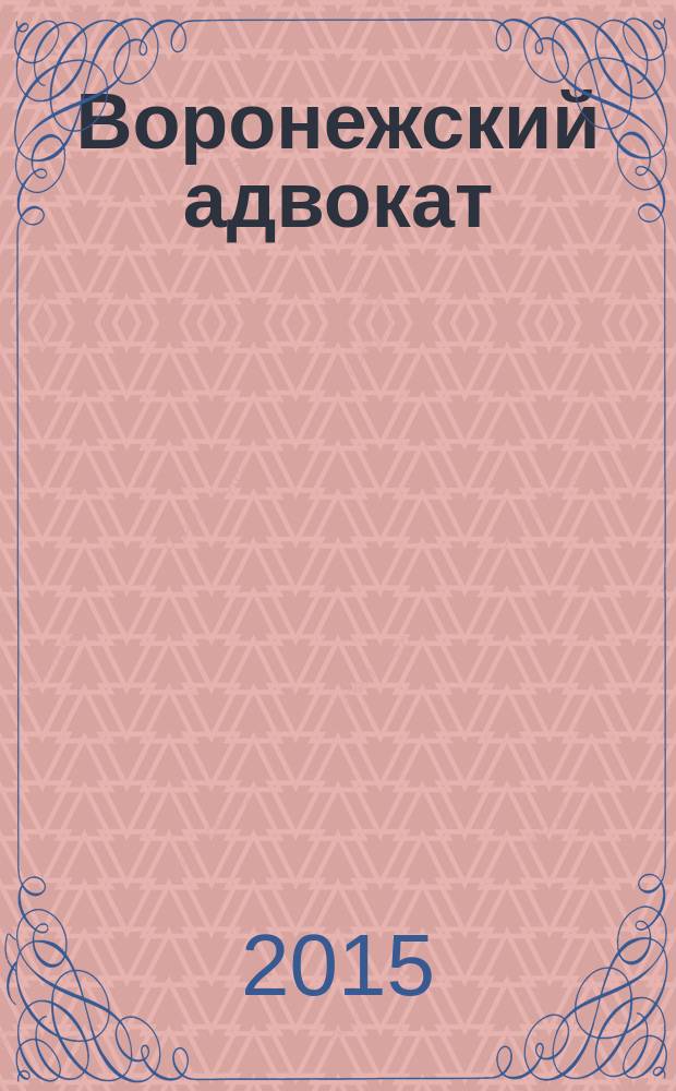 Воронежский адвокат : официальное издание Адвокатской палаты Воронежской области. 2015, № 3 (141)