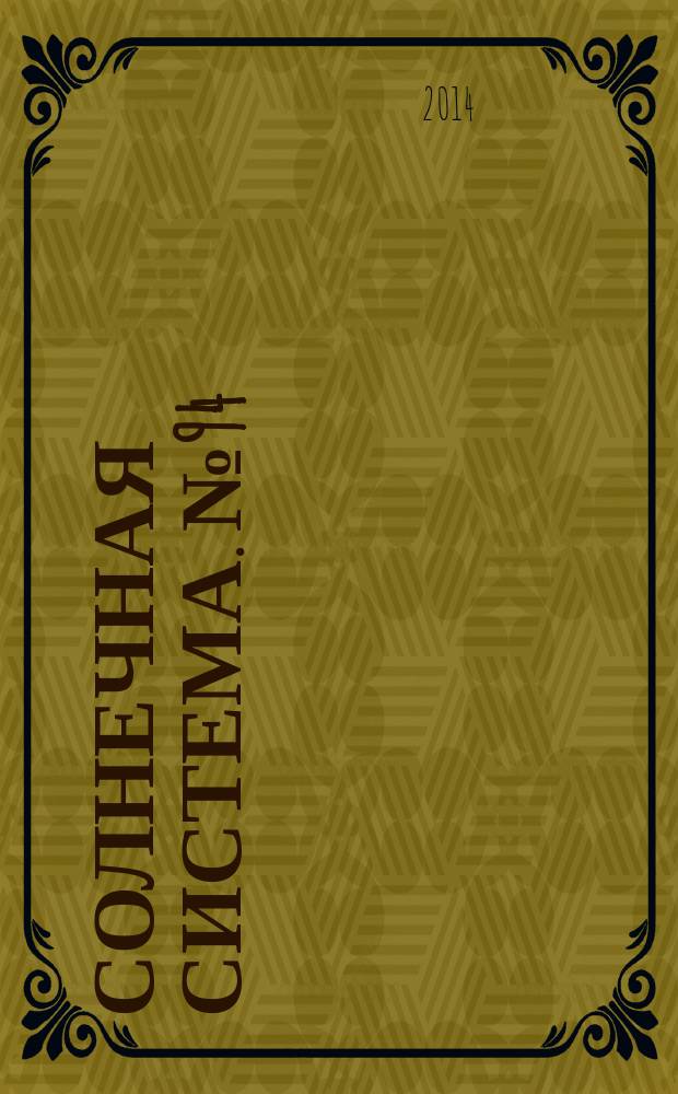 Солнечная система. № 94