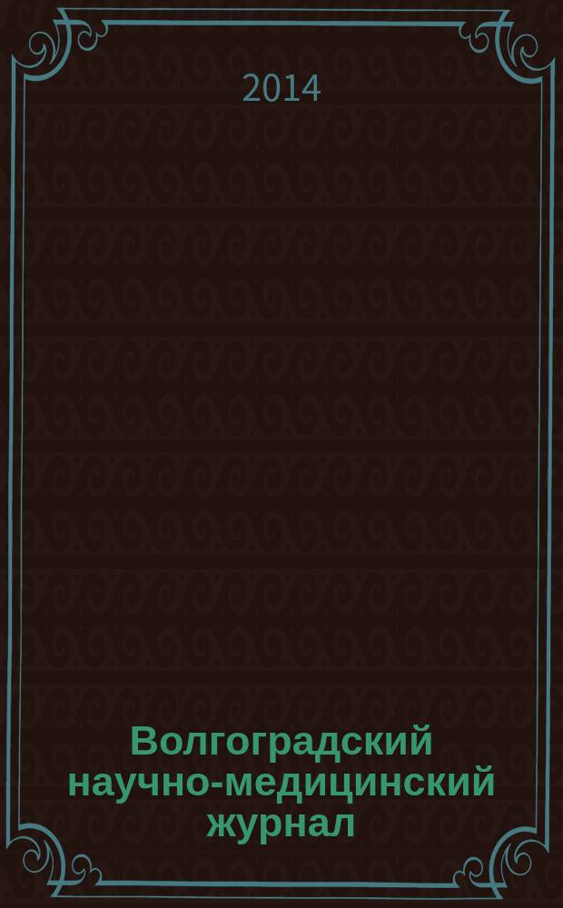 Волгоградский научно-медицинский журнал : ежеквартальный научно-практический журнал. 2014, № 4