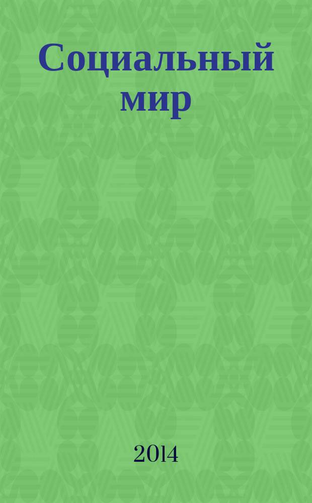 Социальный мир : Еженед. информ.-аналит. журн. Еженедельник. 2014, № 46 (610)