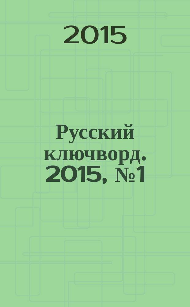 Русский ключворд. 2015, № 1 (325)