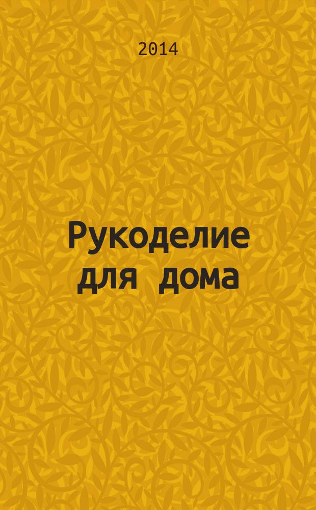 Рукоделие для дома : все, что нужно для создания восхитительного пледа и подушек. Вып. 60