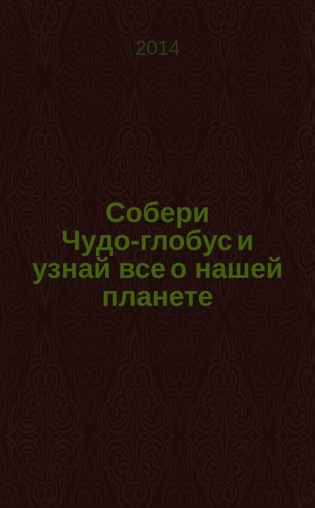 Собери Чудо-глобус и узнай все о нашей планете : периодическое издание. № 70
