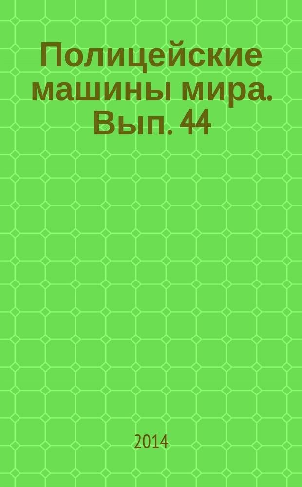 Полицейские машины мира. Вып. 44 : Smart City Coupe