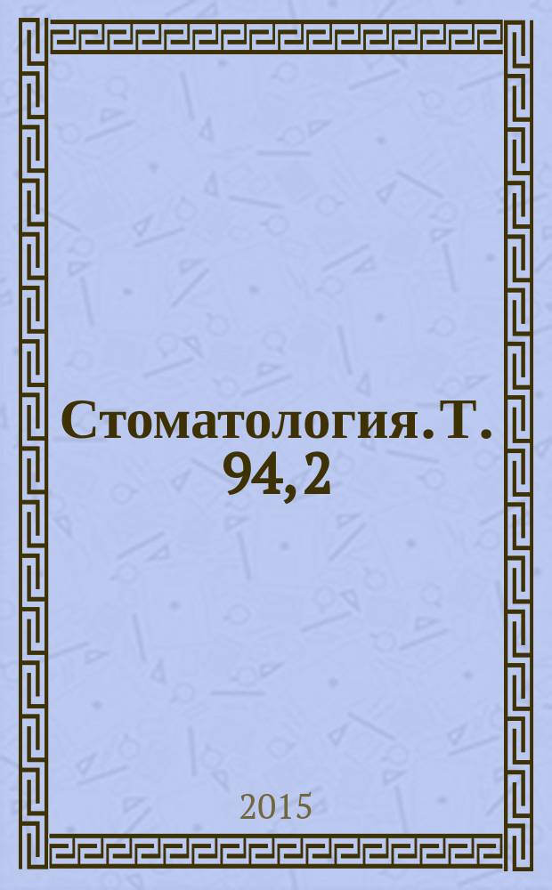 Стоматология. Т. 94, 2