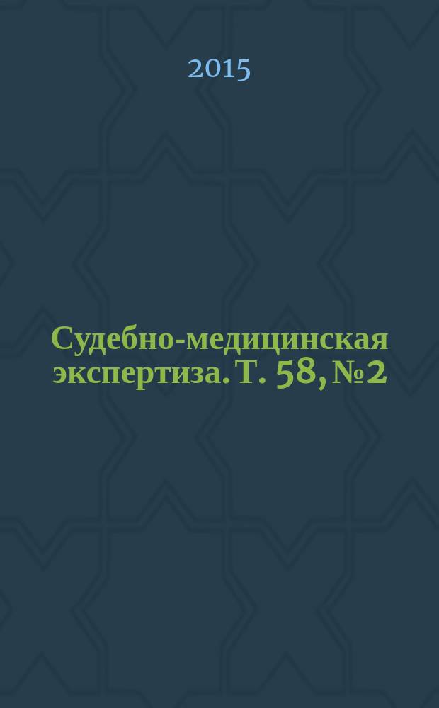 Судебно-медицинская экспертиза. Т. 58, № 2