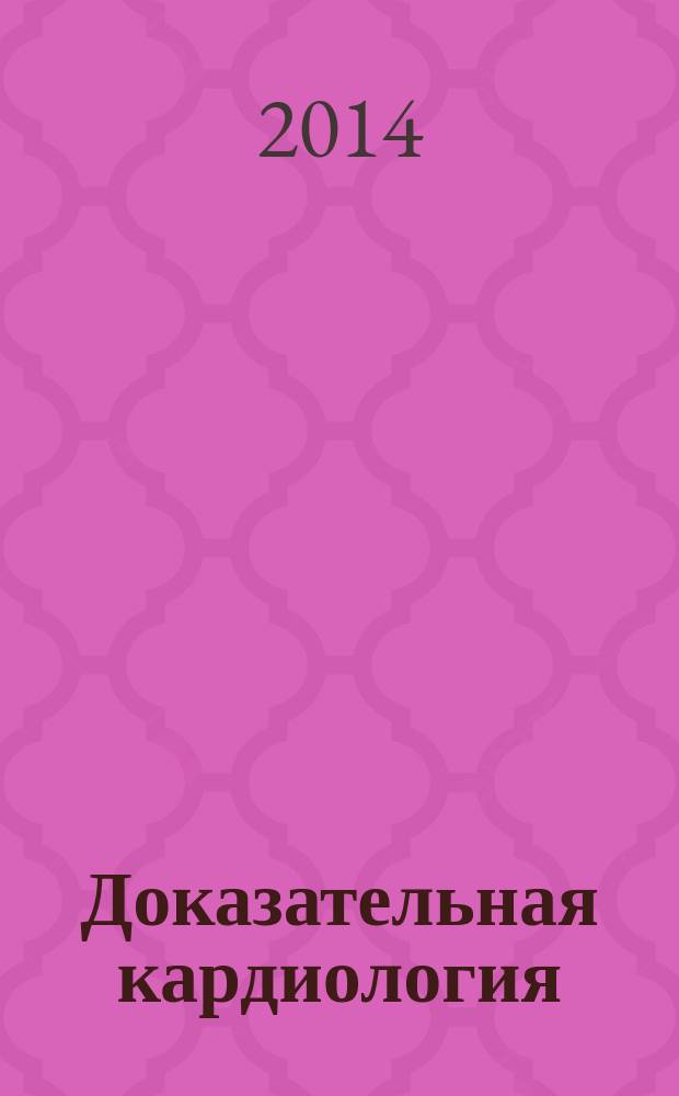 Доказательная кардиология : Науч.-практ. мед. журн. Межрегион. о-ва специалистов доказат. медицины. 2014, 4