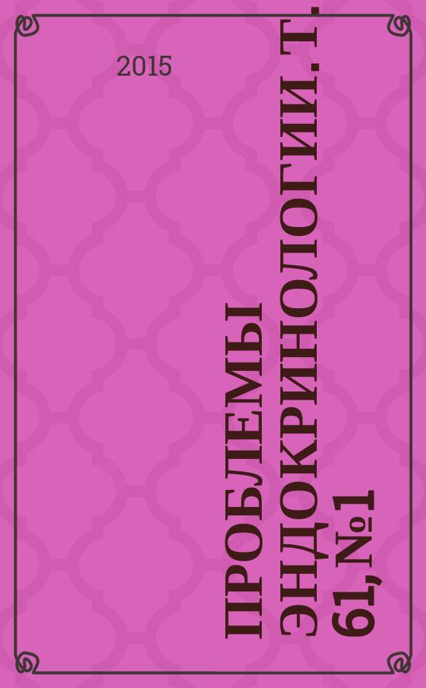 Проблемы эндокринологии. Т. 61, № 1