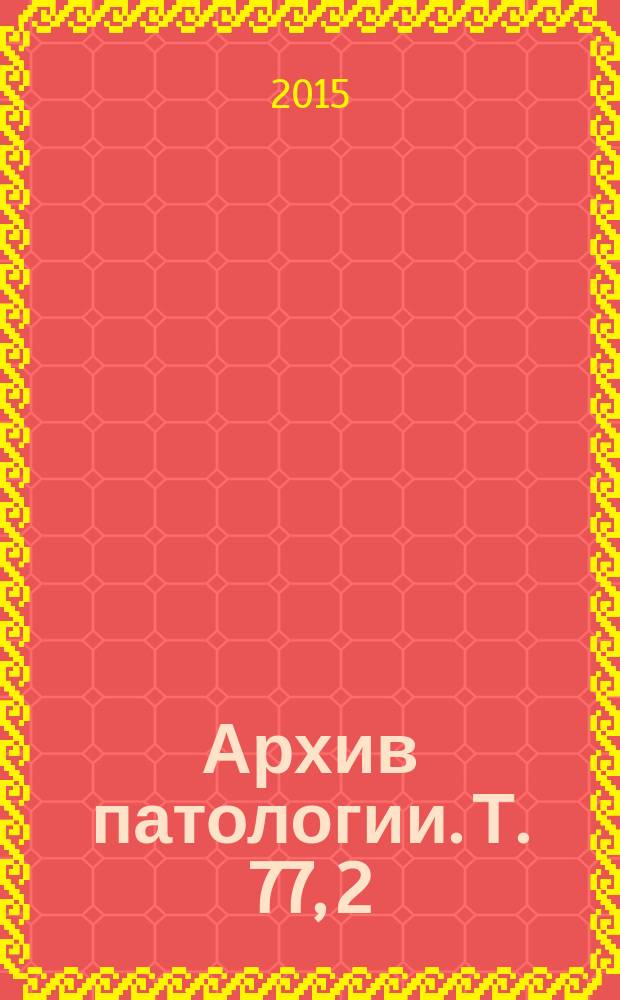 Архив патологии. Т. 77, 2