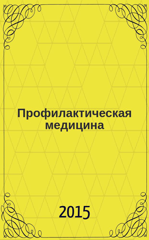 Профилактическая медицина : (Профилактика заболеваний и укрепление здоровья) научно-практический журнал. Т. 18, № 1