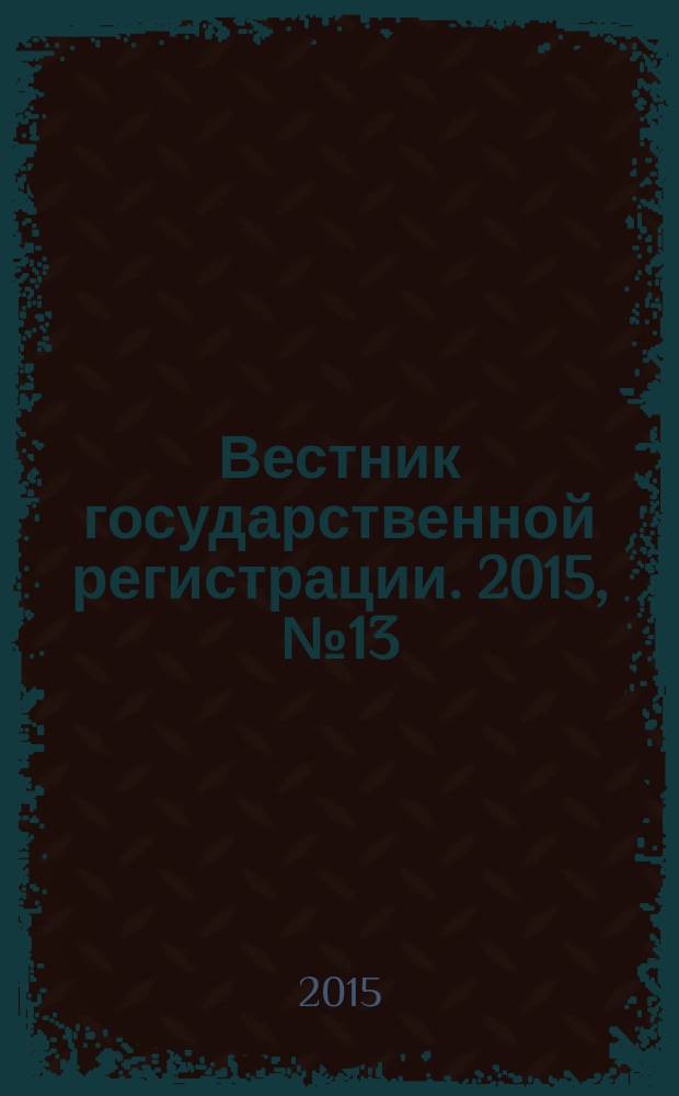 Вестник государственной регистрации. 2015, № 13 (525), ч. 2