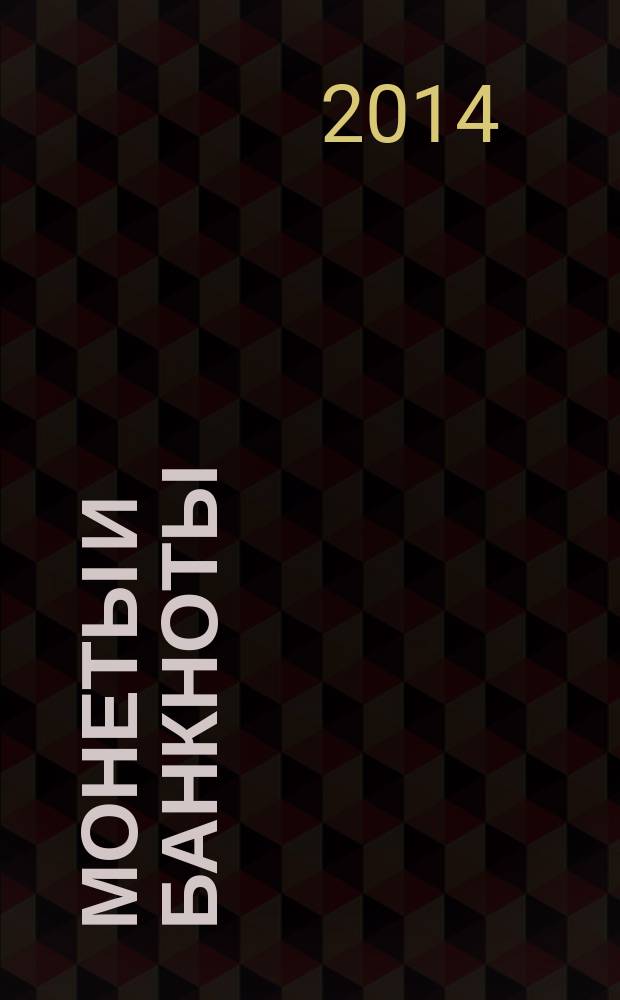 Монеты и банкноты : еженедельное издание. Вып. 147 : 10 эре (Швеция), 5 пфеннигов (ГДР)