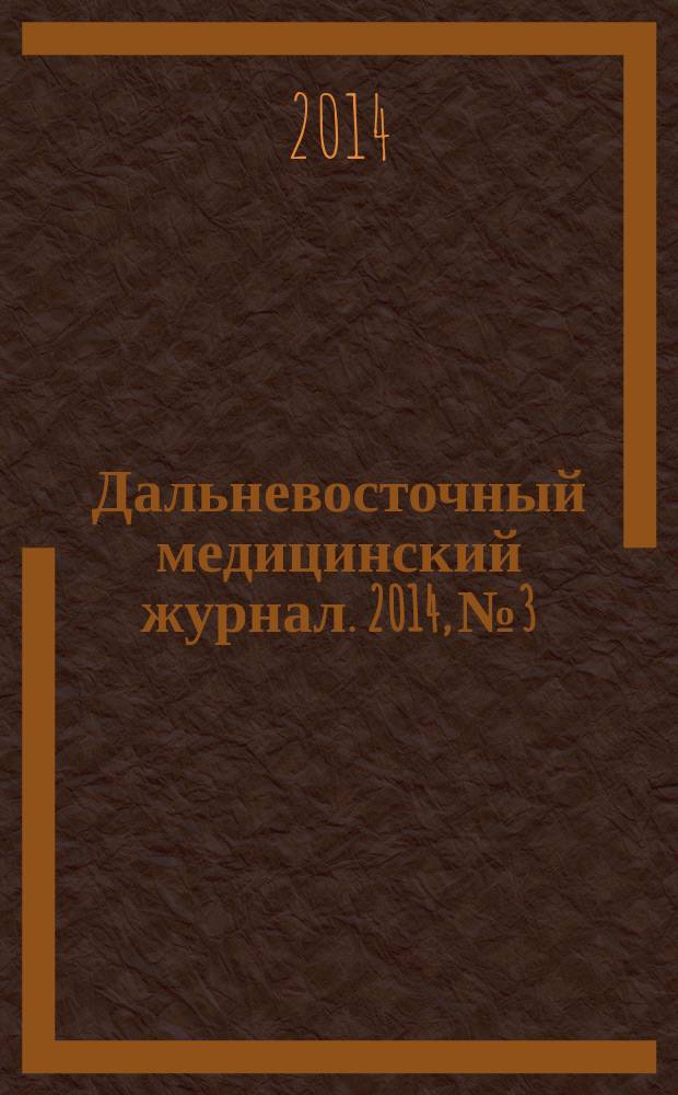 Дальневосточный медицинский журнал. 2014, № 3