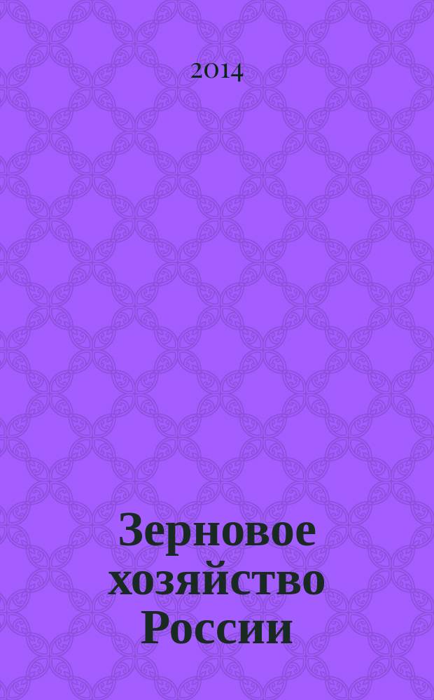 Зерновое хозяйство России : теоретический и научно-практический журнал. 2014, № 2 (32)