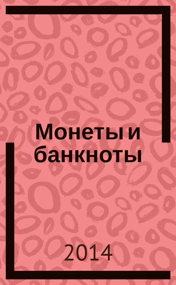 Монеты и банкноты : еженедельное издание. Вып. 143 : 20 метикалов (Мозамбик), 10 лир (Турция)