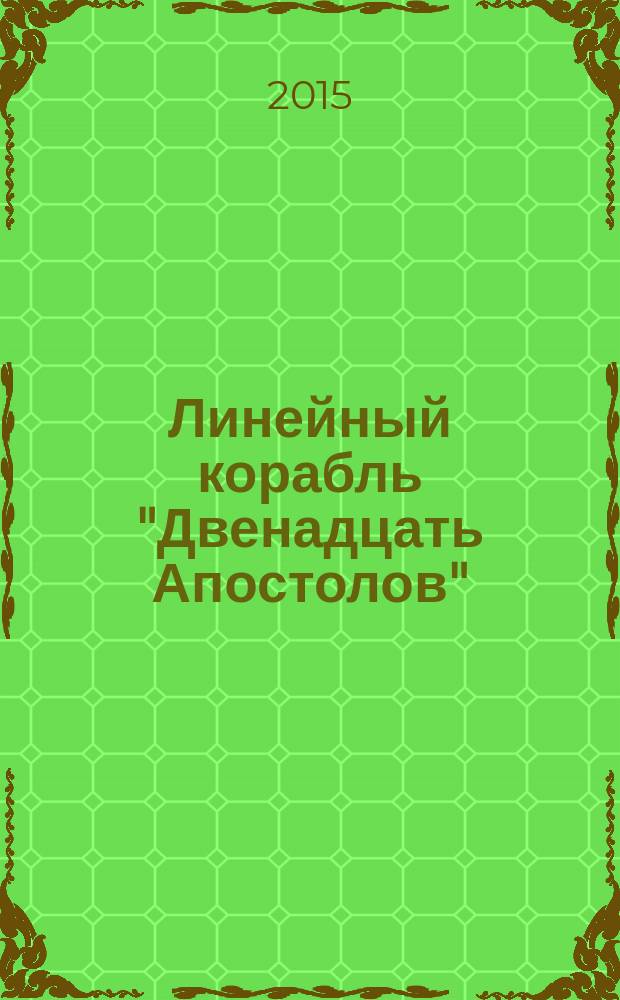 Линейный корабль "Двенадцать Апостолов" : гордость российского флота еженедельное издание. Вып. 105 : Броненосцы Франции и Британии