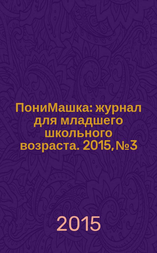 ПониМашка : журнал для младшего школьного возраста. 2015, № 3 : ПониМашка в конфетной стране
