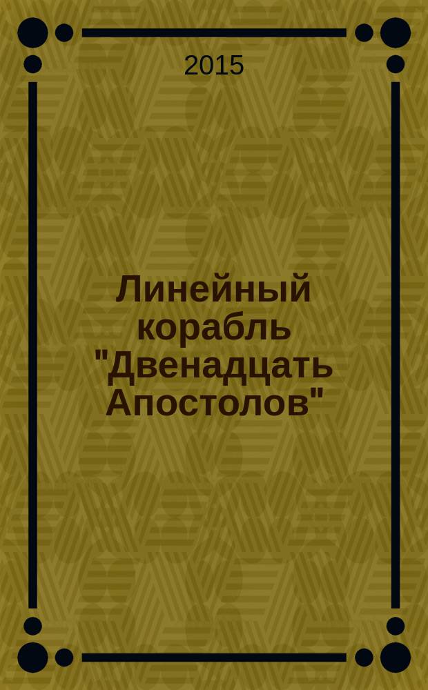 Линейный корабль "Двенадцать Апостолов" : гордость российского флота еженедельное издание. Вып. 103 : Страшная цена войны