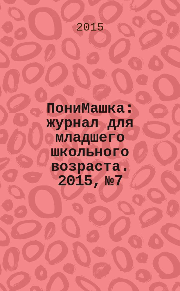 ПониМашка : журнал для младшего школьного возраста. 2015, № 7 : ПониМашка в царстве математики