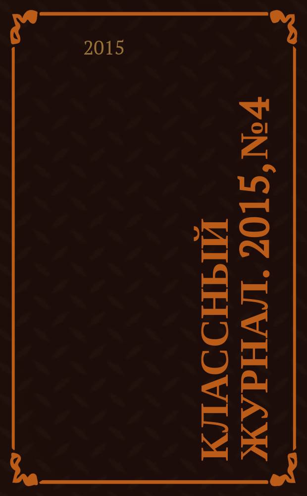 Классный журнал. 2015, № 4